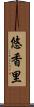 悠香里 Scroll