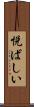 悦ばしい Scroll