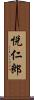 悦仁郎 Scroll