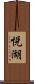 悦湖 Scroll
