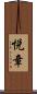 悦章 Scroll