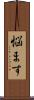 悩ます Scroll