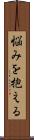 悩みを抱える Scroll