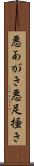 悪あがき Scroll