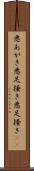 悪あがき Scroll