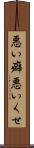 悪い癖 Scroll
