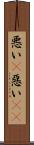 悪い(P) Scroll