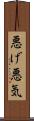 悪げ Scroll