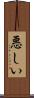 悪しい Scroll