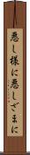 悪し様に Scroll