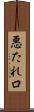 悪たれ口 Scroll