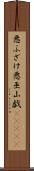 悪ふざけ Scroll