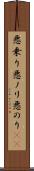 悪乗り Scroll