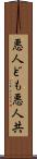 悪人ども Scroll