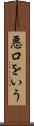 悪口をいう Scroll