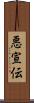 悪宣伝 Scroll
