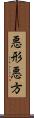 悪形;悪方 Scroll