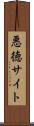 悪徳サイト Scroll