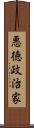 悪徳政治家 Scroll