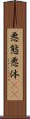 悪態 Scroll