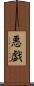 悪戯 Scroll