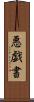 悪戯書 Scroll