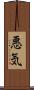 悪気 Scroll