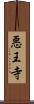 悪王寺 Scroll