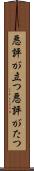 悪評が立つ Scroll