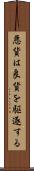 悪貨は良貨を駆逐する Scroll