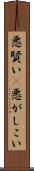 悪賢い(P) Scroll