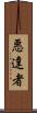 悪達者 Scroll