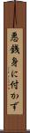 悪銭身に付かず Scroll