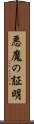 悪魔の証明 Scroll