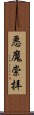 悪魔崇拝 Scroll