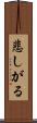 悲しがる Scroll