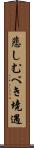 悲しむべき境遇 Scroll