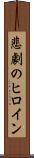 悲劇のヒロイン Scroll