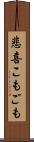 悲喜こもごも Scroll