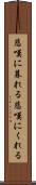 悲嘆に暮れる Scroll