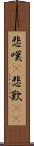 悲嘆(P) Scroll