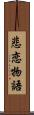 悲恋物語 Scroll