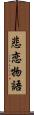 悲恋物語 Scroll