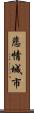 悲情城市 Scroll