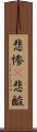 悲惨(P) Scroll