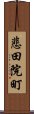 悲田院町 Scroll