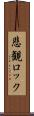 悲観ロック Scroll