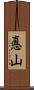 悳山 Scroll