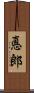 悳郎 Scroll