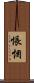 悵惘 Scroll